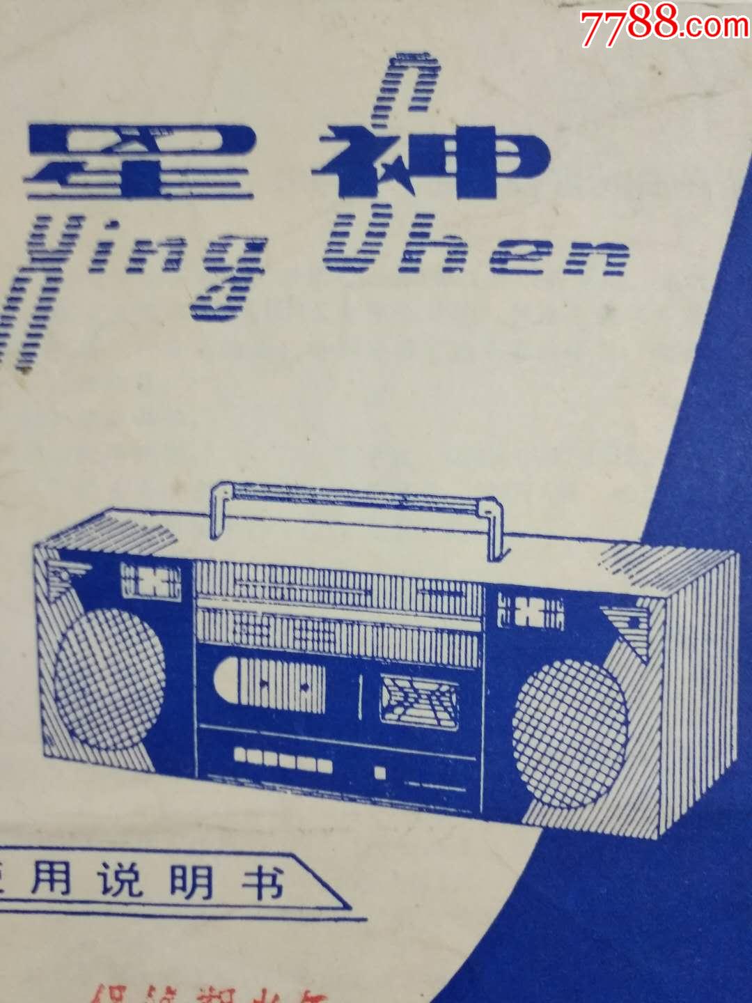 星神牌L400收录音机使用说明书